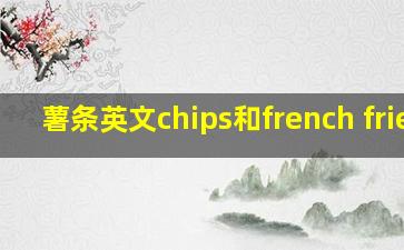 薯条英文chips和french fries